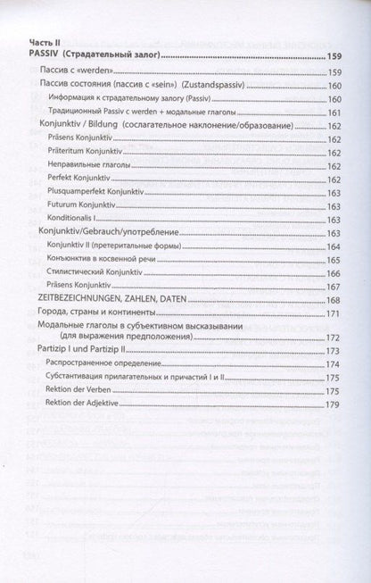 Немецкий язык в качестве второго иностранного для студентов-управленцев факультета государственного управления МГУ имени М.В. Ломоносова. Ускоренный и облегченный курс. Учебное пособие