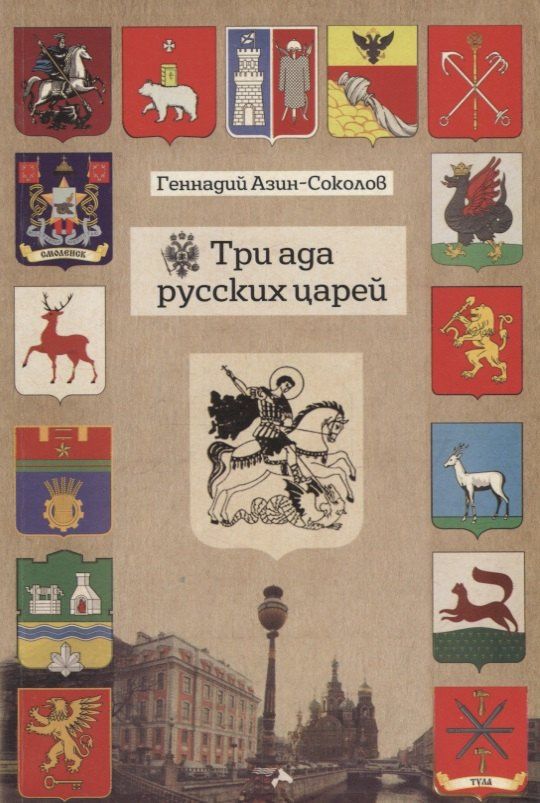 Геннадий Азин-Соколов: Три ада русских царей