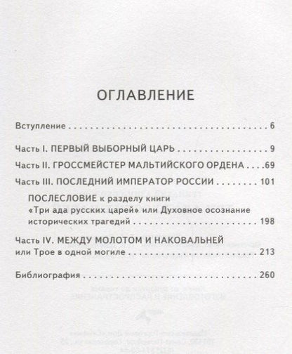 Геннадий Азин-Соколов: Три ада русских царей