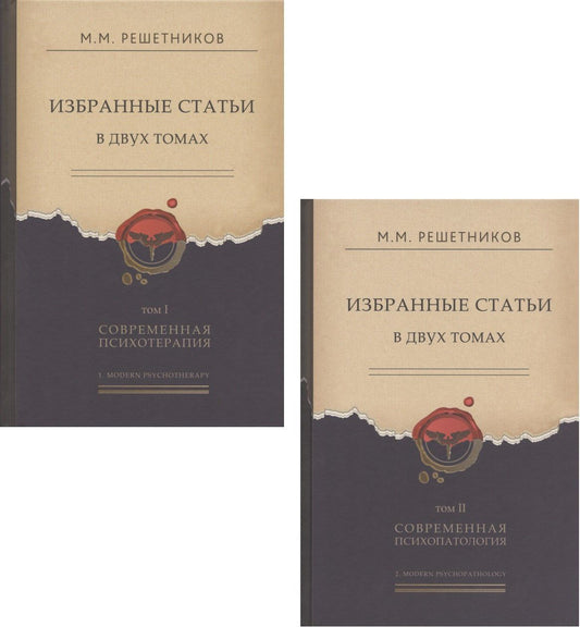 Михаил Решетников: Избранные статьи в двух томах. Том I. Современная психотерапия. Том II. Современная психопатология (комплект из 2 книг)