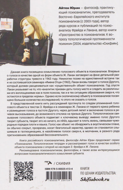 Голос как непрозрачный объект психоанализа. К вопросу топологической протяженности психики