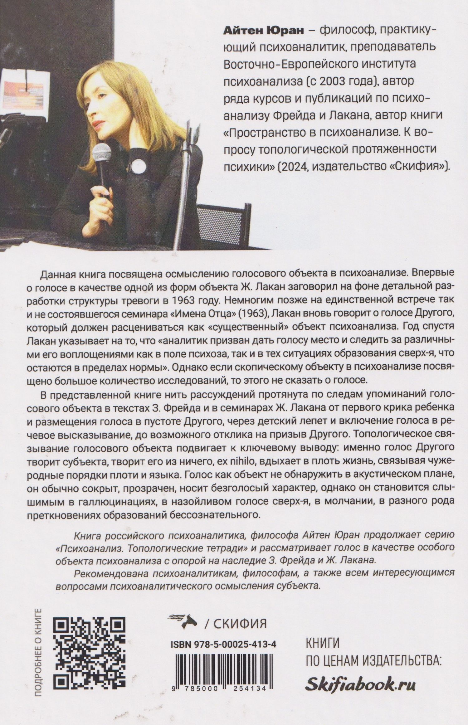 Голос как непрозрачный объект психоанализа. К вопросу топологической протяженности психики