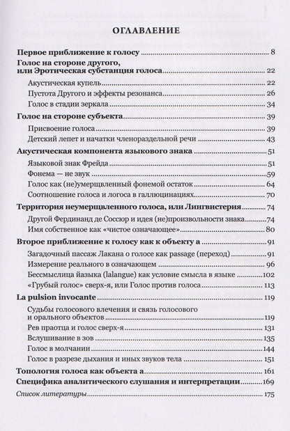 Голос как непрозрачный объект психоанализа. К вопросу топологической протяженности психики