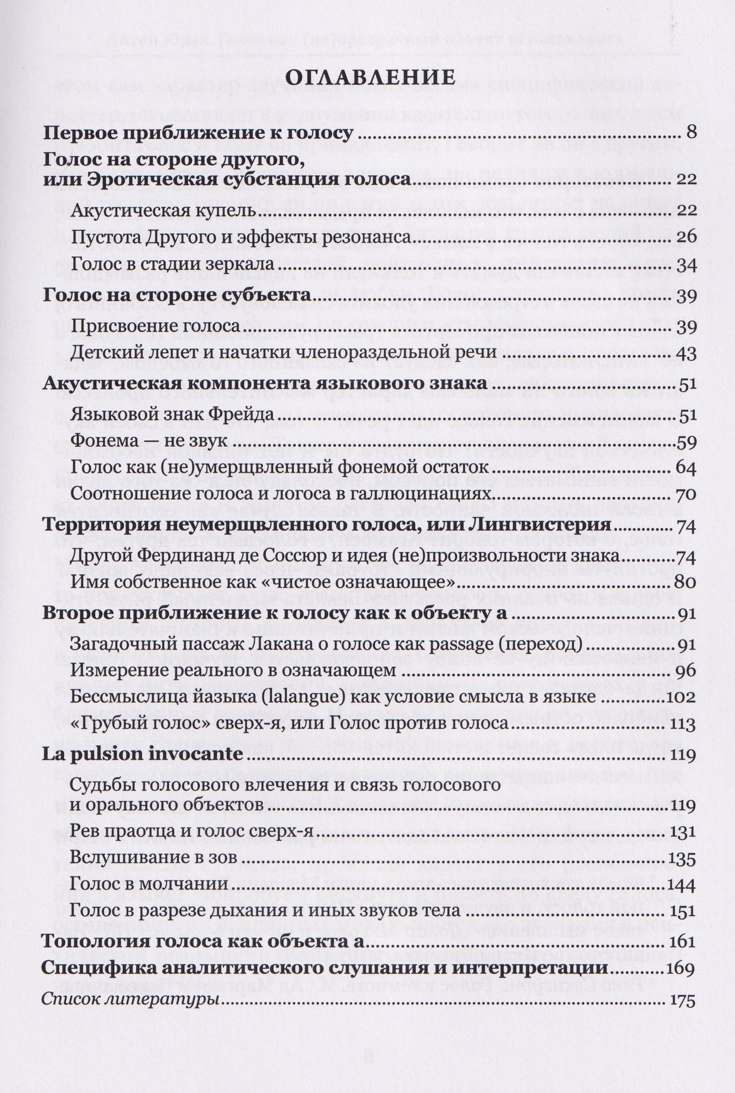 Голос как непрозрачный объект психоанализа. К вопросу топологической протяженности психики