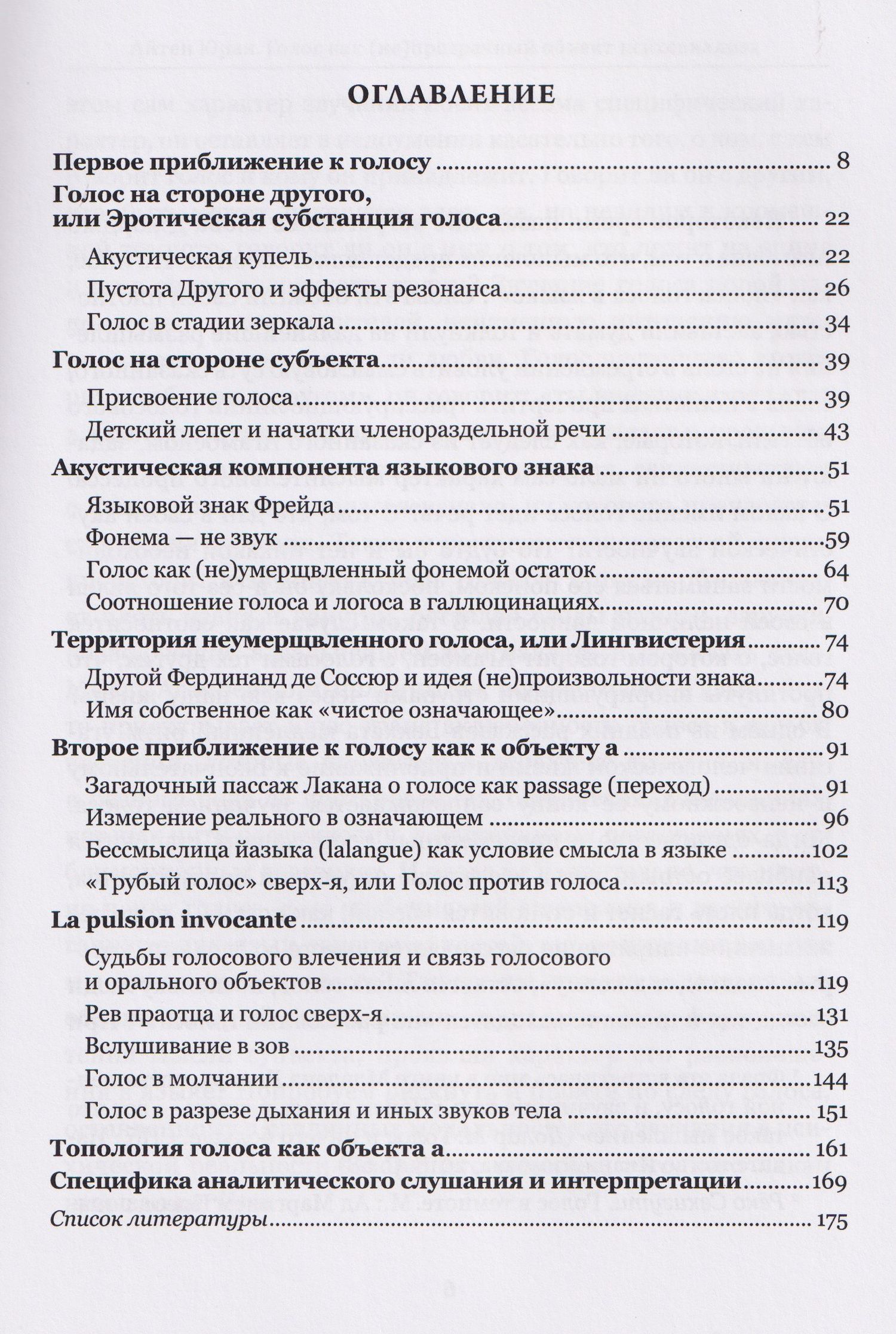 Голос как непрозрачный объект психоанализа. К вопросу топологической протяженности психики