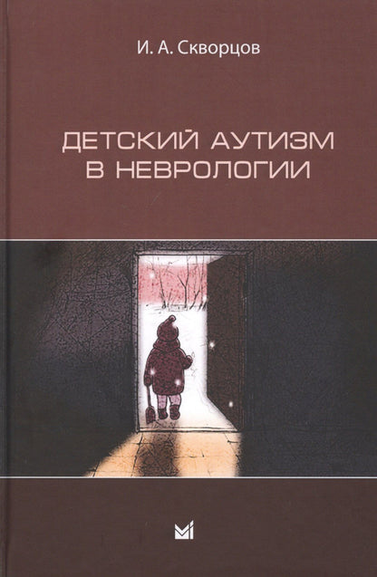 Игорь Скворцов: Детский аутизм в неврологии