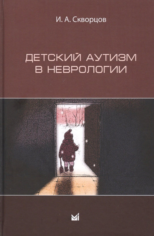 Игорь Скворцов: Детский аутизм в неврологии