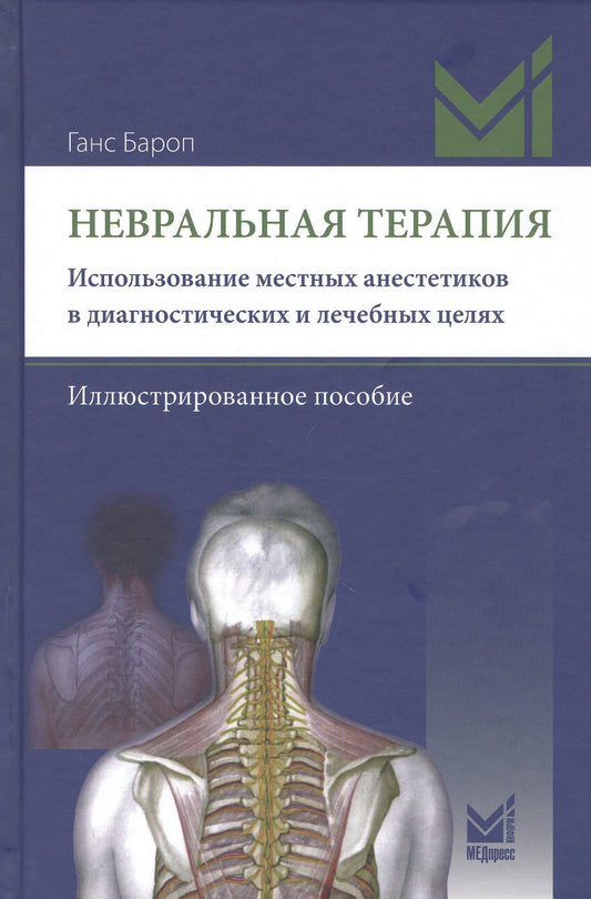 Ганс Бароп: Невральная терапия. Использование местных анестетиков в диагностических и лечебных целях. Иллюстророванное пособие