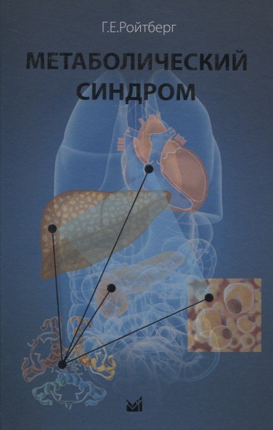Григорий Ройтберг: Метаболический синдром