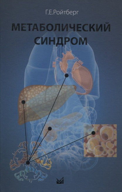 Григорий Ройтберг: Метаболический синдром