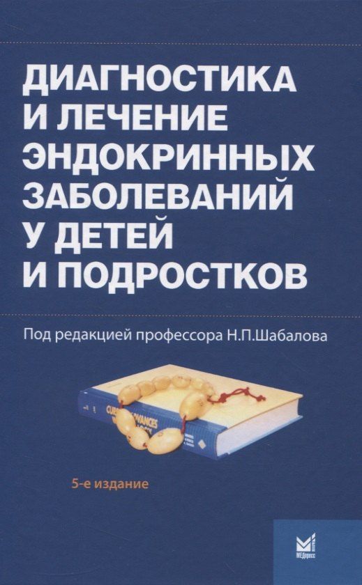 Диагностика и лечение эндокринных заболеваний у детей и подростков по Н.П. Шабалову: учебное пособие