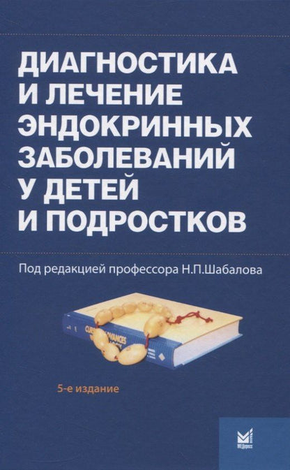 Диагностика и лечение эндокринных заболеваний у детей и подростков по Н.П. Шабалову: учебное пособие