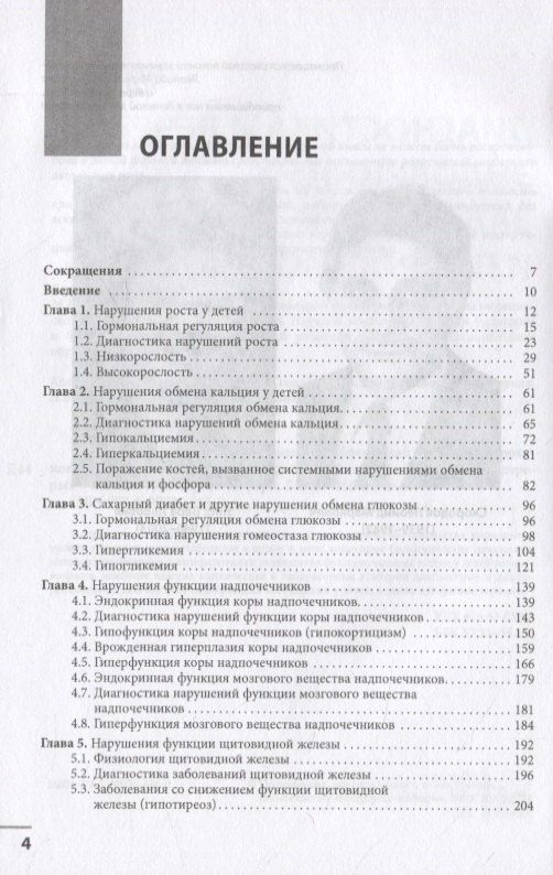 Диагностика и лечение эндокринных заболеваний у детей и подростков по Н.П. Шабалову: учебное пособие