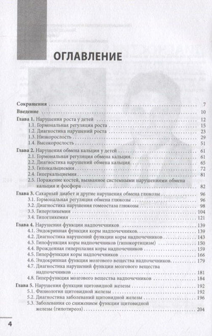 Диагностика и лечение эндокринных заболеваний у детей и подростков по Н.П. Шабалову: учебное пособие