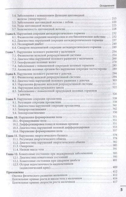 Диагностика и лечение эндокринных заболеваний у детей и подростков по Н.П. Шабалову: учебное пособие