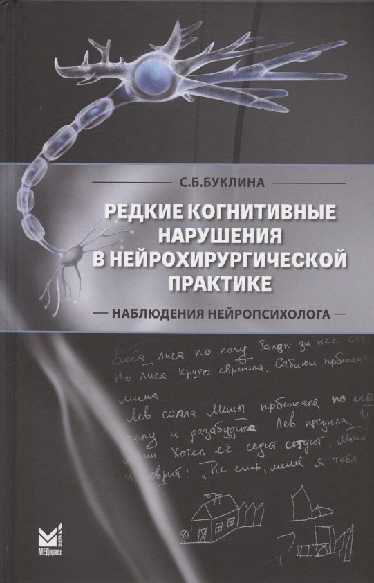 Светлана Буклина: Редкие когнитивные нарушения в нейрохирургической практике. Наблюдения нейропсихолога