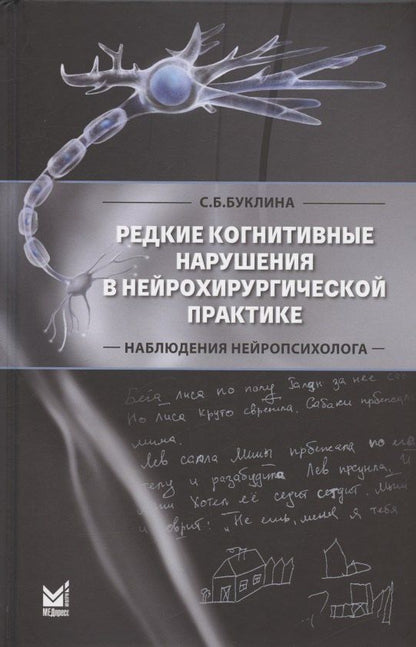 Светлана Буклина: Редкие когнитивные нарушения в нейрохирургической практике. Наблюдения нейропсихолога
