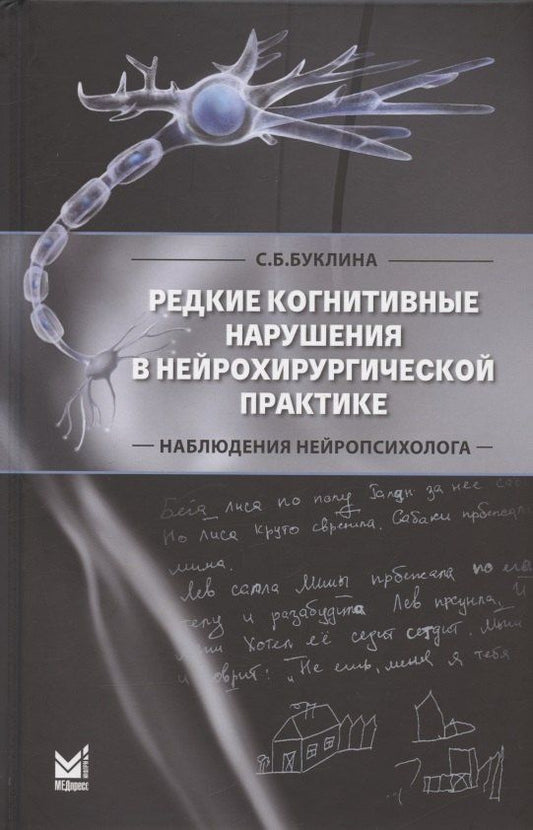 Светлана Буклина: Редкие когнитивные нарушения в нейрохирургической практике. Наблюдения нейропсихолога