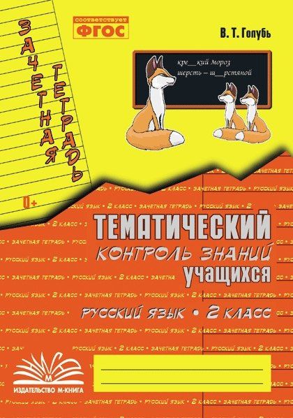 Валентина Голубь: Русский язык. 2 класс. Тематический контроль знаний учащихся. Зачётная тетрадь. ФГОС
