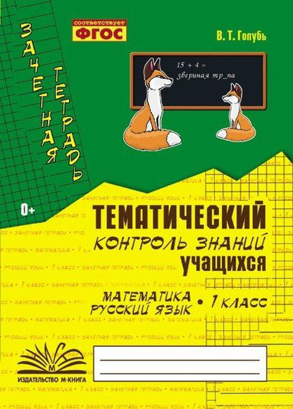 Валентина Голубь: Математика. Русский язык. 1 класс. Зачетная тетрадь. Тематический контроль знаний учащихся