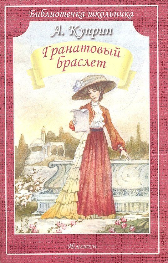 Александр Куприн: Гранатовый браслет/рассказы/