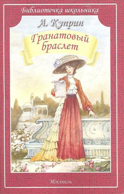 Александр Куприн: Гранатовый браслет/рассказы/