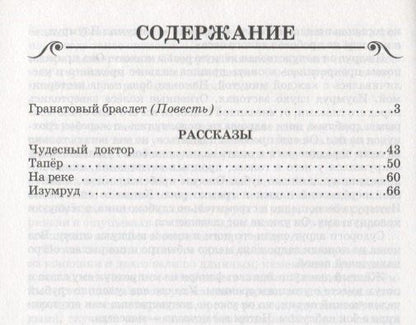 Александр Куприн: Гранатовый браслет/рассказы/
