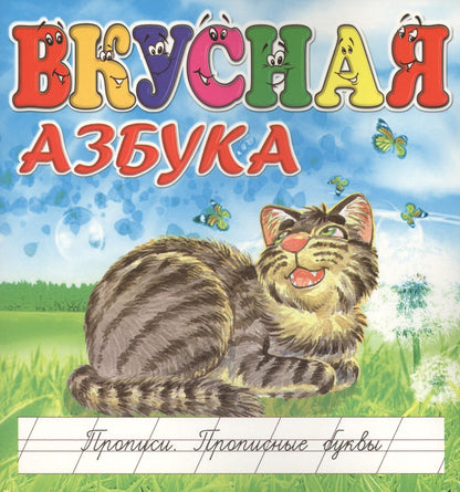 И. Меньшиков: Вкусная азбука. Прописи. Прописные буквы