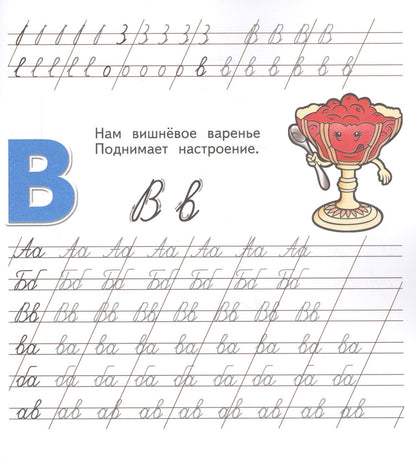 И. Меньшиков: Вкусная азбука. Прописи. Прописные буквы