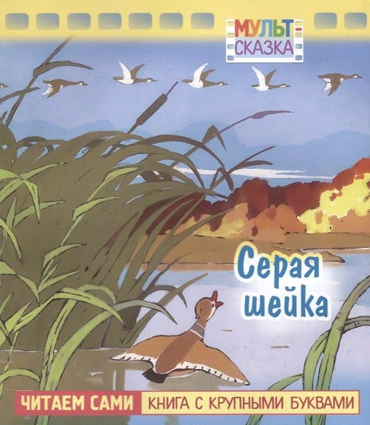 Дмитрий Мамин-Сибиряк: Серая шейка. Мультсказка