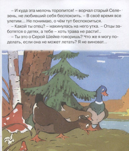 Дмитрий Мамин-Сибиряк: Серая шейка. Мультсказка