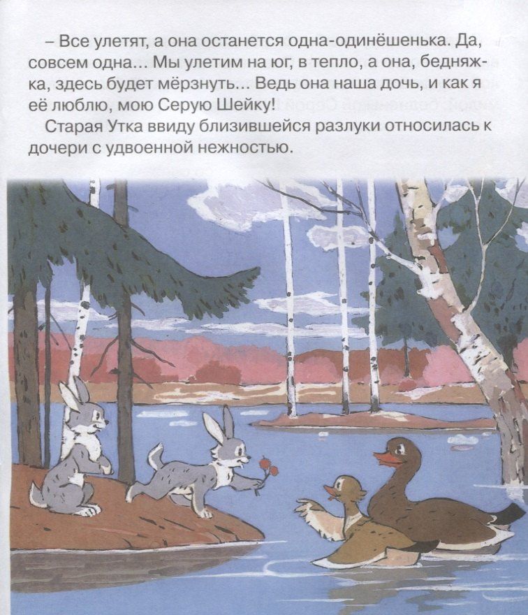 Дмитрий Мамин-Сибиряк: Серая шейка. Мультсказка