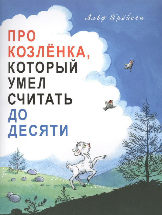 Альф Прейсен: Про козленка, который умел считать до десяти. Пер. с норв.