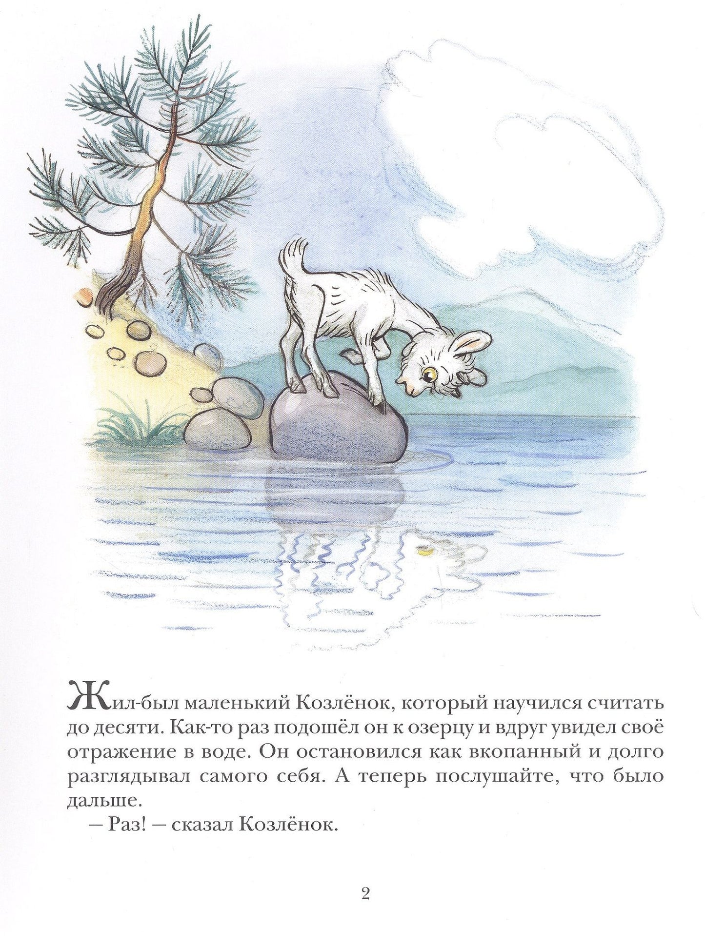 Альф Прейсен: Про козленка, который умел считать до десяти. Пер. с норв.