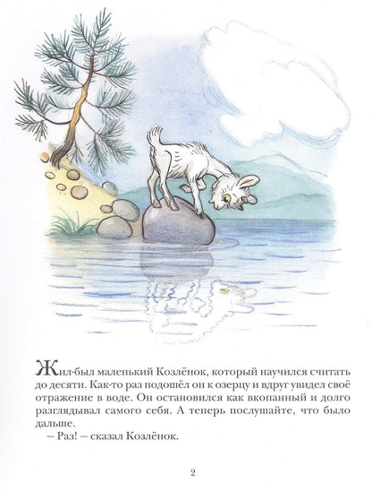 Альф Прейсен: Про козленка, который умел считать до десяти. Пер. с норв.