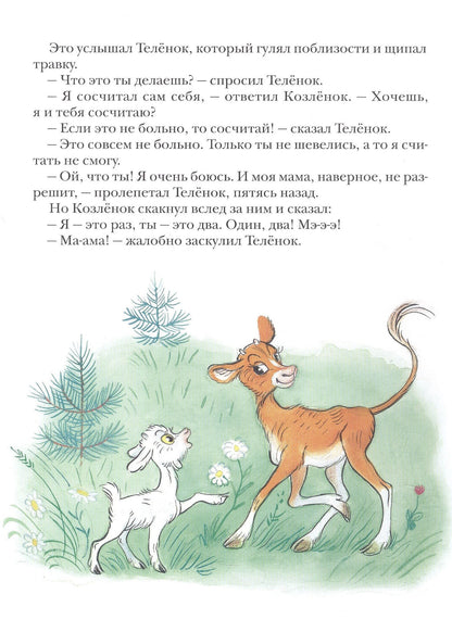 Альф Прейсен: Про козленка, который умел считать до десяти. Пер. с норв.
