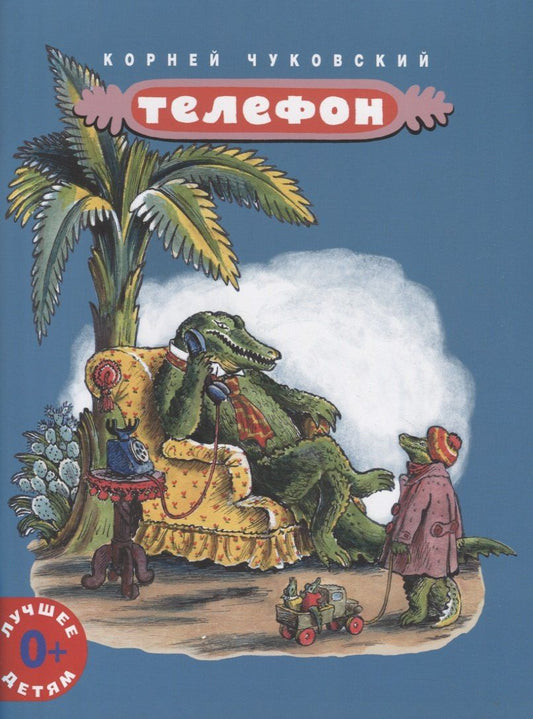 Корней Чуковский: Телефон (мЛучшДет) (0+) Чуковский