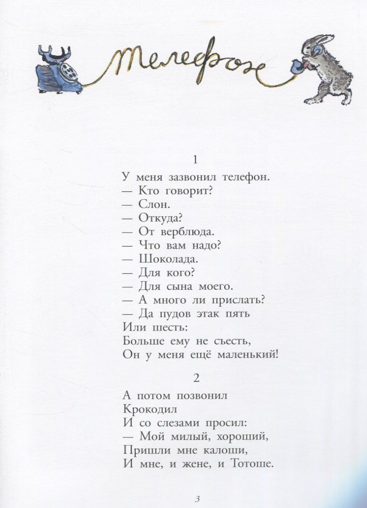 Корней Чуковский: Телефон (мЛучшДет) (0+) Чуковский