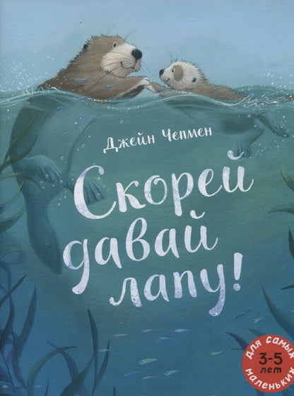 Джейн Чепмен: Скорей давай лапу!