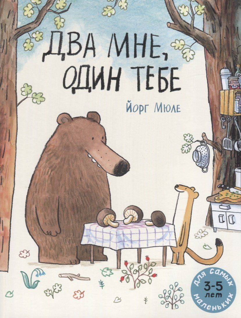 Йорг Мюле: Два мне, один тебе. Для самых маленьких. 3-5 лет