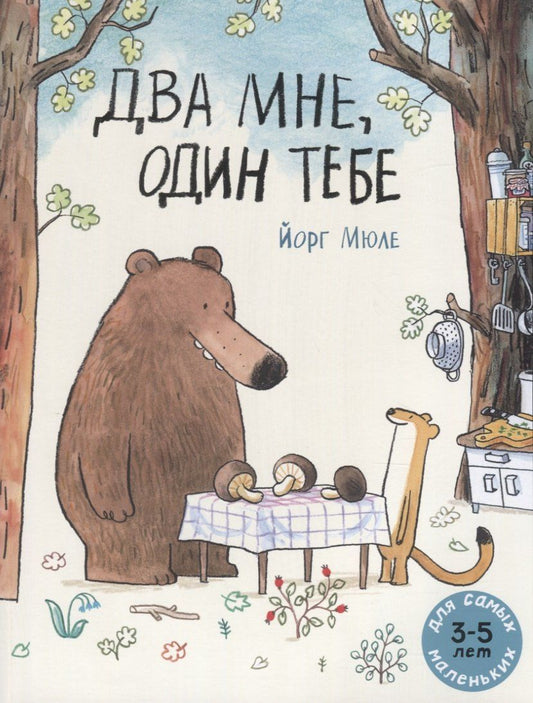 Йорг Мюле: Два мне, один тебе. Для самых маленьких. 3-5 лет
