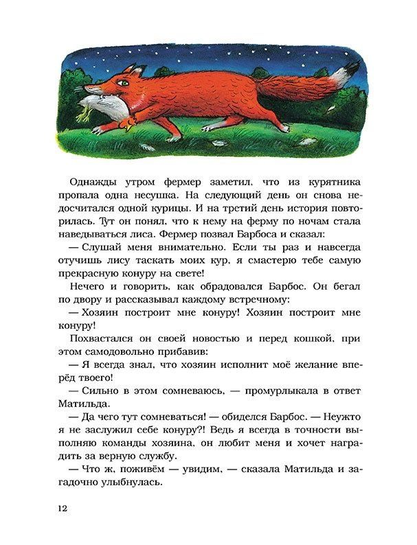 Шанталь Маролль: Барбос, Матильда и лиса