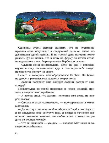 Шанталь Маролль: Барбос, Матильда и лиса