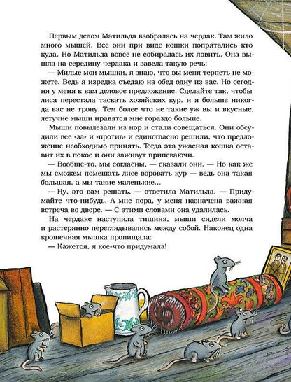 Шанталь Маролль: Барбос, Матильда и лиса