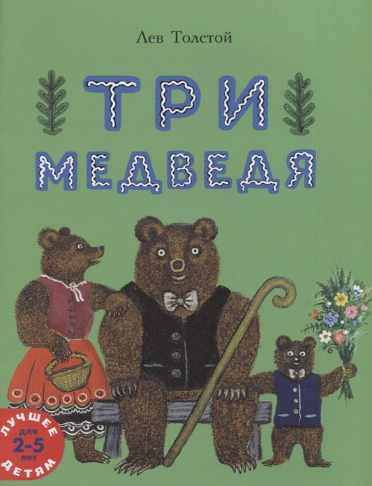 Лев Толстой: Три медведя. Сказка