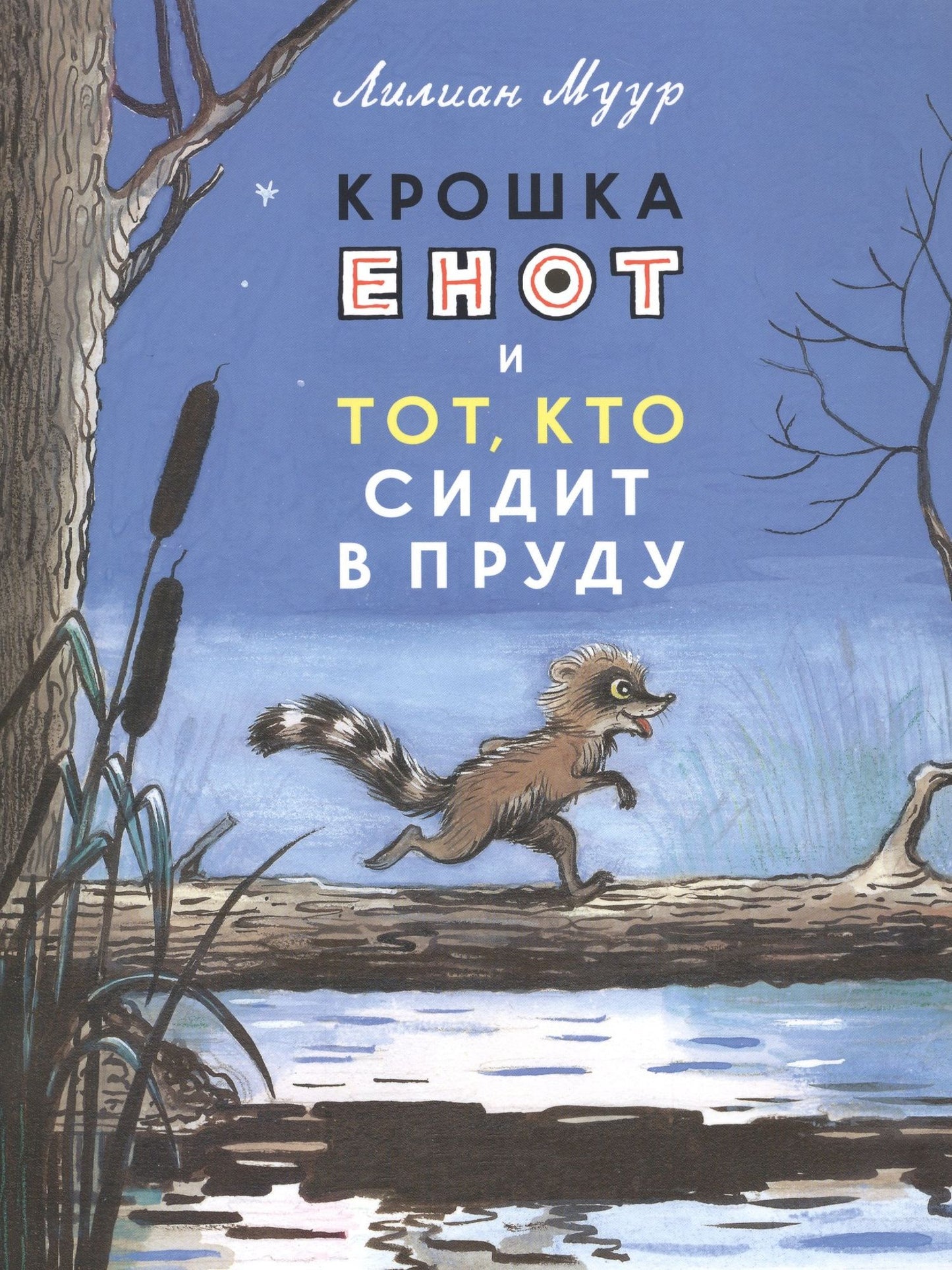 Лилиана Муур: Крошка Енот и тот, кто сидит в пруду