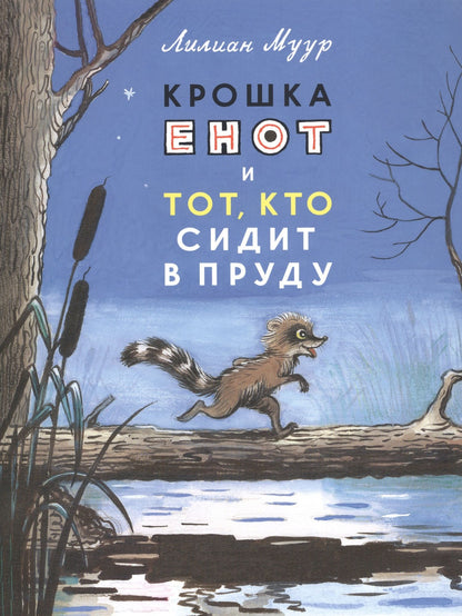 Лилиана Муур: Крошка Енот и тот, кто сидит в пруду
