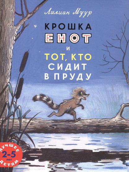Лилиана Муур: Крошка Енот и тот, кто сидит в пруду