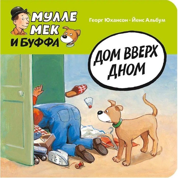 Георг Юхансон: Дом вверх дном