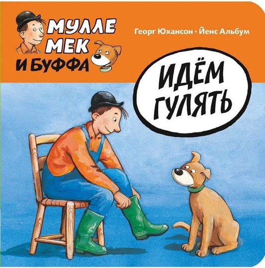 Георг Юхансон: Идём гулять